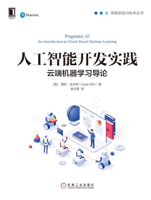 人工智能开发实践:云端机器学习导论