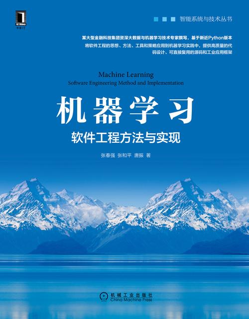机器学习:软件工程方法与实现